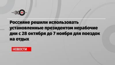 Россияне решили использовать установленные президентом нерабочие дни с 28 октября до 7 ноября для поездок на отдых - echo.msk.ru - Москва - Россия - Крым - Санкт-Петербург - Краснодарский край - Египет - Турция