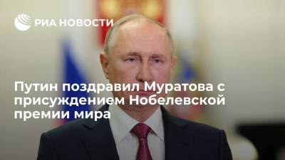 Владимир Путин - Дмитрий Муратов - Путин поздравил главреда "Новой газеты" Муратова с присуждением Нобелевской премии мира - ria.ru - Россия - Сочи