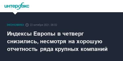 Индексы Европы в четверг снизились, несмотря на хорошую отчетность ряда крупных компаний - interfax.ru - Москва - Китай