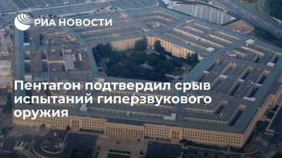 Пентагон подтвердил срыв испытаний гиперзвукового оружия из-за проблемы с ускорителем - ria.ru - США - Вашингтон - шт.Аляска