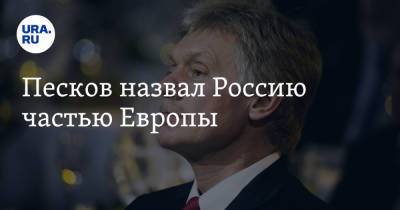 Владимир Путин - Дмитрий Песков - Песков назвал Россию частью Европы - ura.news - Россия