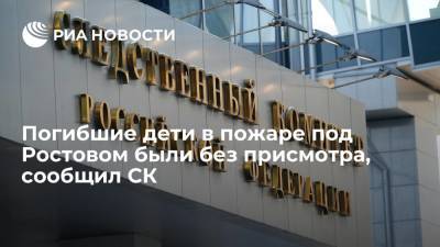 СК: трое погибших детей в пожаре в доме под Ростовом были без присмотра взрослых - ria.ru - Россия - Ростов-На-Дону - Ростовская обл.