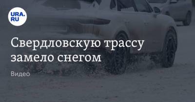 Свердловскую трассу замело снегом. Видео - ura.news - Челябинская обл. - Свердловская обл. - Курганская обл.