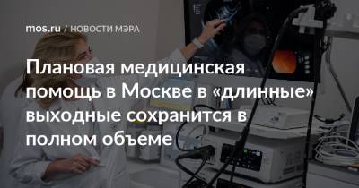 Сергей Собянин - Плановая медицинская помощь в Москве в «длинные» выходные сохранится в полном объеме - mos.ru - Москва - Россия