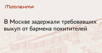 В Москве задержали требовавших выкуп от бармена похитителей - moslenta.ru - Москва - Россия - Екатеринбург - Московская обл. - Свердловская обл.