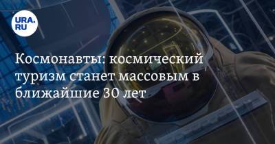 Андрей Борисенко - Космонавты: космический туризм станет массовым в ближайшие 30 лет - ura.news - Россия - Турция