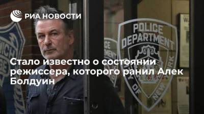 Алек Болдуин - Режиссер, которого Алек Болдуин ранил на съемках в США, находится в критическом состоянии - ria.ru - Москва - США - штат Нью-Мексико