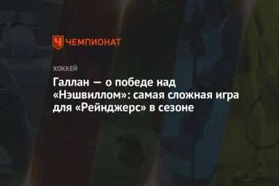 Жерар Галлан - Алекси Лафренье - Галлан — о победе над «Нэшвиллом»: самая сложная игра для «Рейнджерс» в сезоне - championat.com - Нью-Йорк - Канада