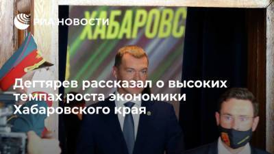 Михаил Дегтярев - Дегтярев: темпы роста экономики Хабаровского края превосходят показатели соседних регионов - smartmoney.one - Хабаровский край