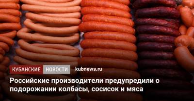 Российские производители предупредили о подорожании колбасы, сосисок и мяса - kubnews.ru