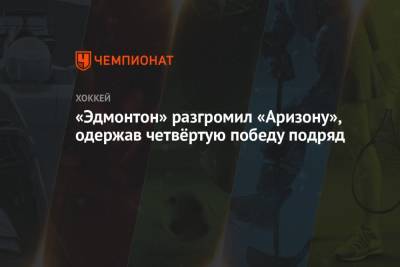 Илья Любушкин - Зак Хайман - «Эдмонтон» разгромил «Аризону», одержав четвёртую победу подряд - championat.com - Россия - Нью-Йорк - шт. Аризона