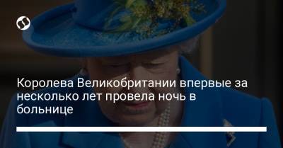 Вильям Гейтс - Елизавета Іі II (Ii) - Королева Великобритании впервые за несколько лет провела ночь в больнице - liga.net - Украина - Ирландия