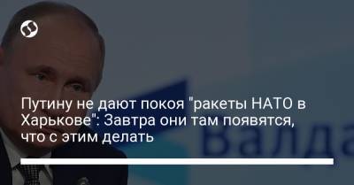 Владимир Путин - Путину не дают покоя "ракеты НАТО в Харькове": Завтра они там появятся, что с этим делать - liga.net - Россия - Украина - Харьков
