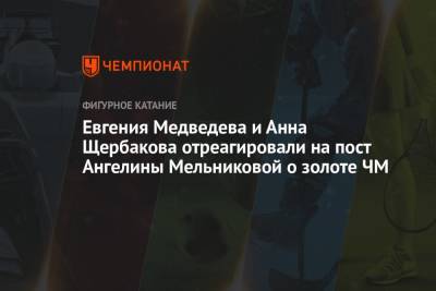 Ангелина Мельникова - Евгения Медведева - Анна Щербакова - Евгения Медведева и Анна Щербакова отреагировали на пост Ангелины Мельниковой о золоте ЧМ - championat.com - Россия - США