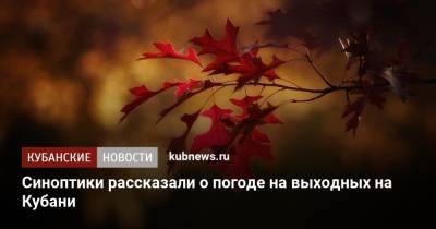 Синоптики рассказали о погоде на выходных на Кубани - kubnews.ru - Краснодарский край