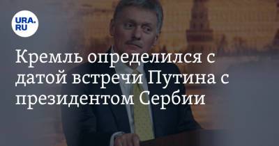 Владимир Путин - Дмитрий Песков - Александр Вучич - Кремль определился с датой встречи Путина с президентом Сербии - ura.news - Москва - Россия - Сербия