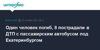 Валерий Горелых - Один человек погиб, 8 пострадали в ДТП с пассажирским автобусом под Екатеринбургом - interfax.ru - Москва - Екатеринбург - Свердловская обл.