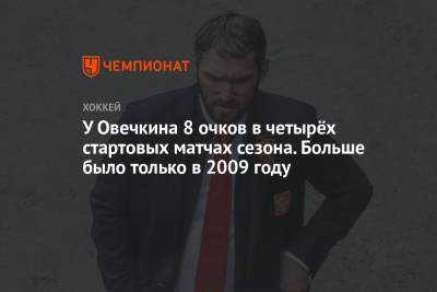 Александр Овечкин - У Овечкина 8 очков в четырёх стартовых матчах сезона. Больше было только в 2009 году - championat.com - США - Вашингтон - шт.Нью-Джерси