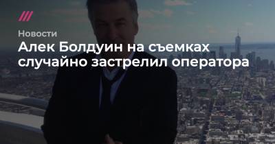 Алек Болдуин - Джоэл Соуза - Алек Болдуин на съемках случайно застрелил оператора - tvrain.ru - США - Украина - штат Нью-Мексико