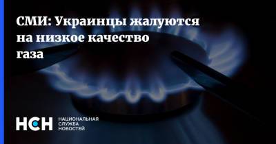 Олег Попенко - СМИ: Украинцы жалуются на низкое качество газа - nsn.fm - Украина