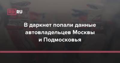 В даркнет попали данные автовладельцев Москвы и Подмосковья - rb.ru - Москва - Россия - Московская обл.