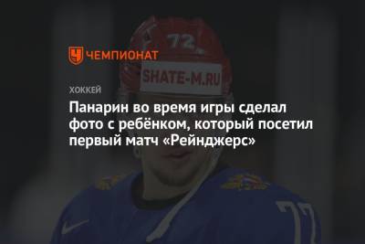 Артемий Панарин - Панарин во время игры сделал фото с ребёнком, который посетил первый матч «Рейнджерс» - championat.com - Россия - Нью-Йорк