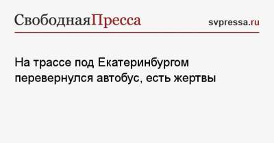 Валерий Горелых - На трассе под Екатеринбургом перевернулся автобус, есть жертвы - svpressa.ru - Санкт-Петербург - Екатеринбург - Япония - Свердловская обл.