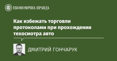 Как избежать торговли протоколами при прохождении техосмотра авто - epravda.com.ua - Украина