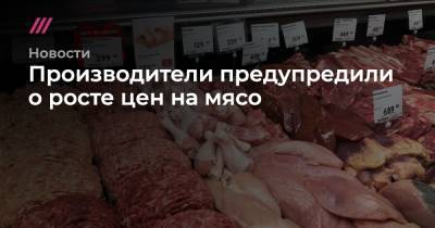 Производители предупредили о росте цен на мясо - tvrain.ru