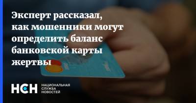 Арсений Щельцин - Эксперт рассказал, как мошенники могут определить баланс банковской карты жертвы - nsn.fm