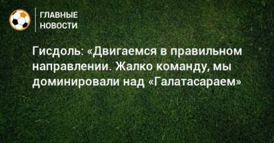 Маркус Гисдоль - Гисдоль: «Двигаемся в правильном направлении. Жалко команду, мы доминировали над «Галатасараем» - bombardir.ru