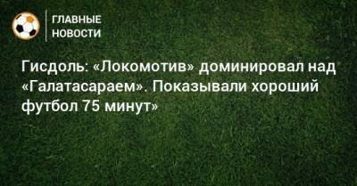 Маркус Гисдоль - Гисдоль: «Локомотив» доминировал над «Галатасараем». Показывали хороший футбол 75 минут» - bombardir.ru