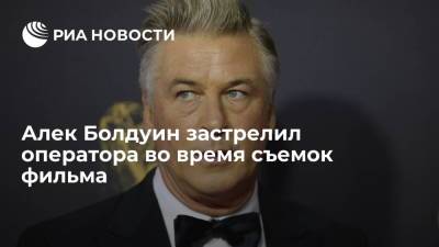 Алек Болдуин - Галина Хатчинс - Актер Алек Болдуин застрелил женщину-оператора во время съемок фильма "Ржавчина" - ria.ru - Вашингтон - штат Нью-Мексико