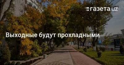 Выходные будут прохладными - gazeta.uz - Узбекистан