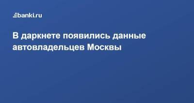 В даркнете появились данные автовладельцев Москвы - smartmoney.one - Москва - Московская обл.