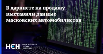 В даркнете на продажу выставили данные московских автомобилистов - nsn.fm - Москва - Московская обл.
