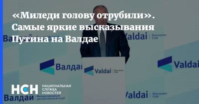 Владимир Путин - «Миледи голову отрубили». Самые яркие высказывания Путина на Валдае - nsn.fm - Россия