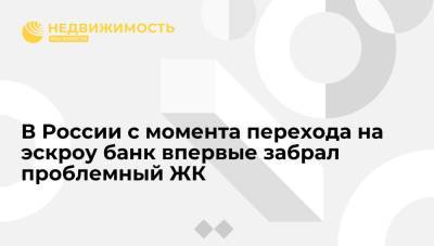 В России с момента перехода на эскроу банк впервые забрал проблемный ЖК - realty.ria.ru - Москва - Россия - Ленинградская обл.