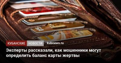 Арсений Щельцин - Эксперты рассказали, как мошенники могут определить баланс карты жертвы - kubnews.ru