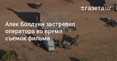 Алек Болдуин - Галина Хатчинс - Алек Болдуин застрелил оператора во время съемок фильма - gazeta.uz - Узбекистан