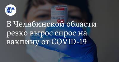 Ирина Гехт - В Челябинской области резко вырос спрос на вакцину от COVID-19 - ura.news - Россия - Челябинская обл.