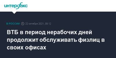 Владимир Путин - ВТБ в период нерабочих дней продолжит обслуживать физлиц в своих офисах - interfax.ru - Москва - Россия