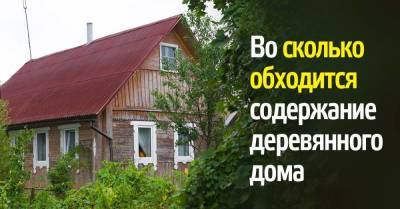 Жена прожужжала все уши о доме из деревянного сруба, расскажу, какая истинная цена его содержания - skuke.net - Строительство