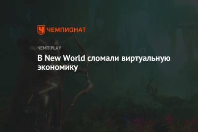 В New World сломали виртуальную экономику - championat.com