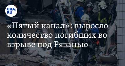 «Пятый канал»: выросло количество погибших во взрыве под Рязанью - ura.news - Россия - Рязанская обл. - Рязань