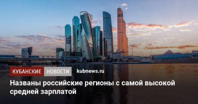 Названы российские регионы с самой высокой средней зарплатой - kubnews.ru - Москва - Россия - Крым - респ. Ингушетия - респ. Дагестан - респ. Чечня - Магаданская обл. - Чукотка - окр. Янао - респ. Кабардино-Балкария