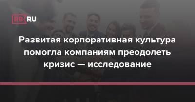 Развитая корпоративная культура помогла компаниям преодолеть кризис — опрос - rb.ru - Россия