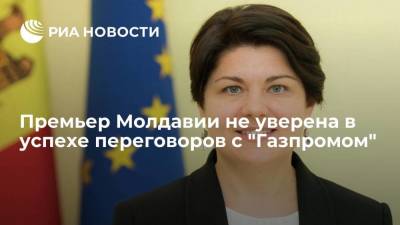 Наталья Гаврилица - Премьер Молдавии Гаврилица не уверена в успехе переговоров с "Газпромом" о поставках газа - smartmoney.one - Россия - Украина - Молдавия - Румыния
