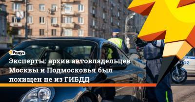 Эксперты: архив автовладельцев Москвы и Подмосковья был похищен не из ГИБДД - ridus.ru - Москва - Московская обл.