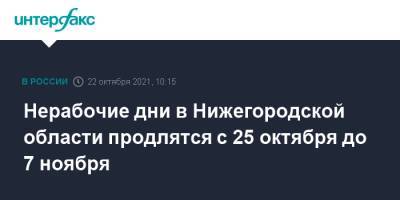 Глеб Никитин - Нерабочие дни в Нижегородской области продлятся с 25 октября до 7 ноября - interfax.ru - Москва - Россия - Нижегородская обл. - Самарская обл.